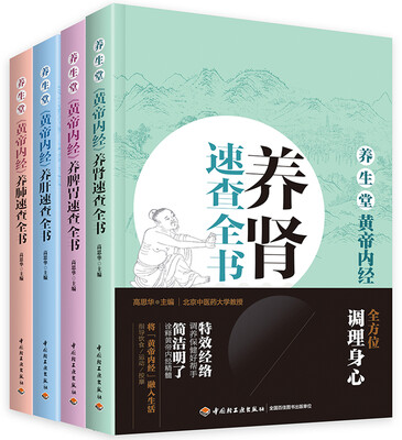 

养生堂《黄帝内经》速查全书：养肾+养肝+养肺+养脾胃+养五脏（套装共5册）