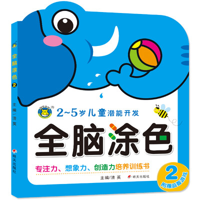 

河马文化 儿童潜能开发·全脑涂色2