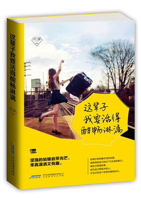 

这辈子我要活得酣畅淋漓