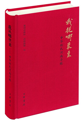

我从哪里来：中华姓氏河南寻根