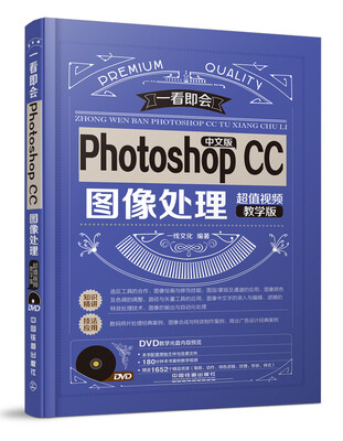 

中文版Photoshop CC图像处理（超值视频教学版 附光盘）