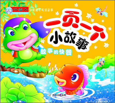 

小雪人·全面成才听读故事·一页一个小故事：故事的快餐