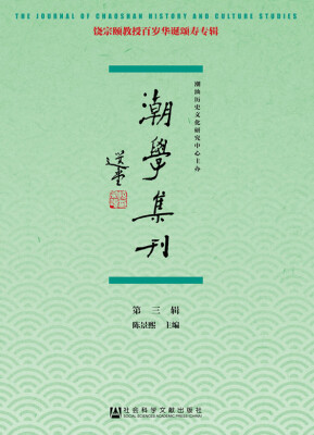 

潮学集刊（第三辑）