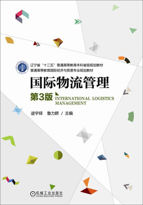 

国际物流管理第3版/普通高等教育国际经济与贸易专业规划教材
