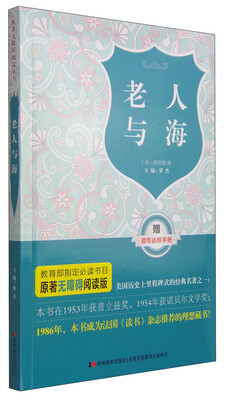 

原著无障碍阅读丛书：老人与海（附读写达标手册1本）