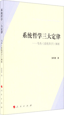 

系统哲学三大定律乌杰《系统哲学》解析