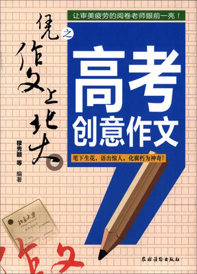 

凭作文上北大之高考创意作文