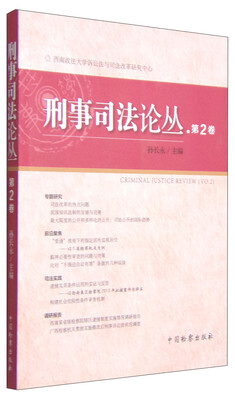 

刑事司法论丛（第二卷）