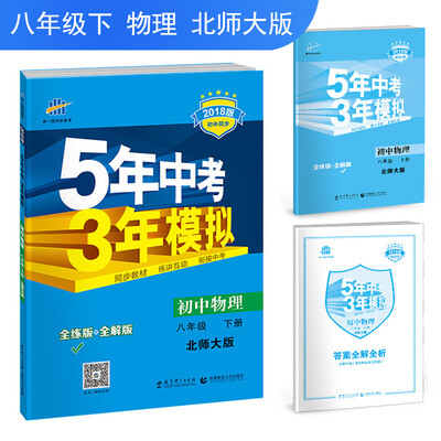 

初中物理 八年级下册 北师大版 2018版初中同步 5年中考3年模拟 曲一线科学备考