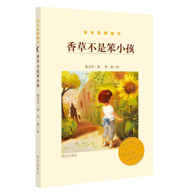 

金谷粒桥梁书·香草不是笨小孩