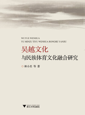 

吴越文化与民族体育文化融合研究