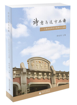 

诗意与远方共舞 上海市光明中学教师论文选编