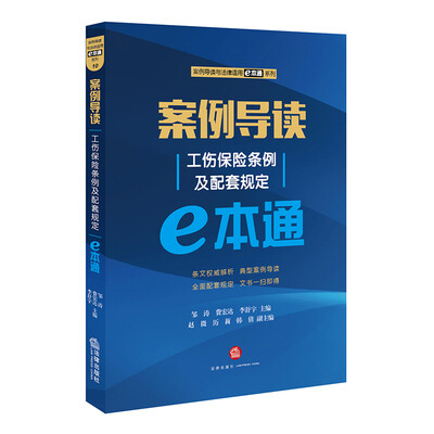 

案例导读：工伤保险条例及配套规定E本通