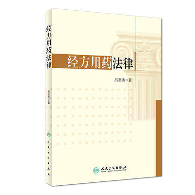 

经方用药法律