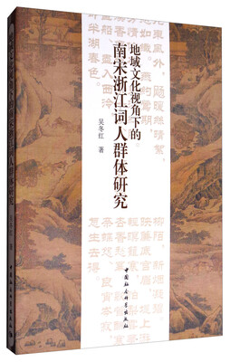 

地域文化视角下的南宋浙江词人群体研究