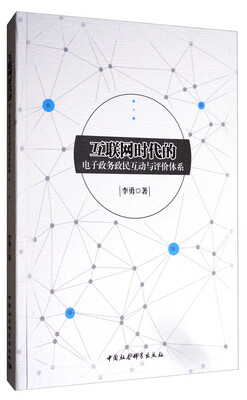 

互联网时代的电子政务政民互动与评价体系