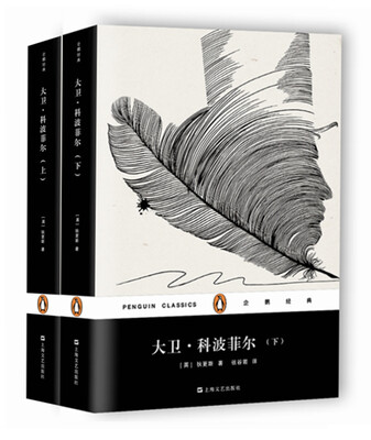 

大卫·科波菲尔（平装 套装共2册）(企鹅经典