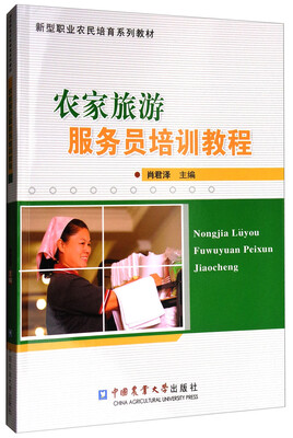 

农家旅游服务员培训教程/新型职业农民培育系列教材