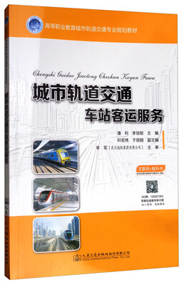 

城市轨道交通车站客运服务/高等职业教育城市轨道交通专业规划教材