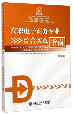 

高职电子商务专业综合实践指南