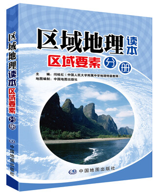 

区域地理读本区域要素分册
