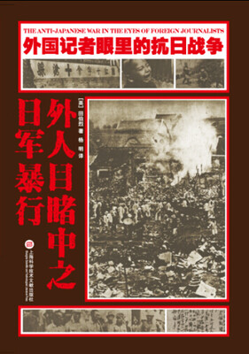 

外国记者眼中的抗日战争：外人目睹中之日军暴行