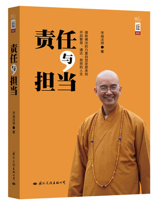 

学诚法师文集系列：责任与担当