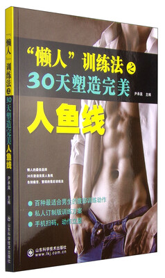 

“懒人”训练法之30天塑造完美人鱼线