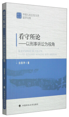 

看守所论：以刑事诉讼为视角