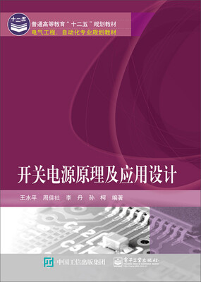 

开关电源原理及应用设计/普通高等教育“十二五”规划教材