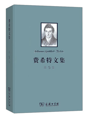 

费希特文集（第五卷）