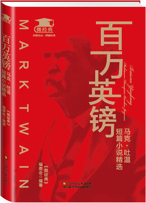 

百万英镑：马克·吐温短篇小说精选