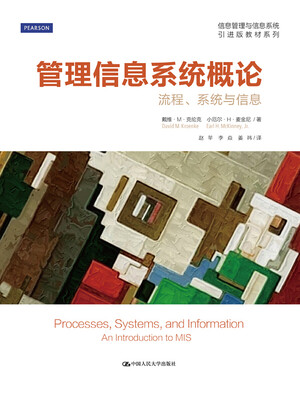 

管理信息系统概论——流程、系统与信息（信息管理与信息系统引进版教材系列）