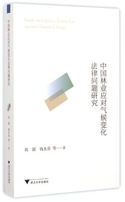 

中国林业应对气候变化法律问题研究