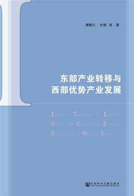 

东部产业转移与西部优势产业发展