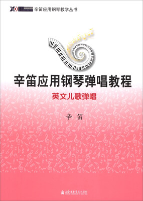 

辛笛应用钢琴弹唱教程英文儿歌弹唱