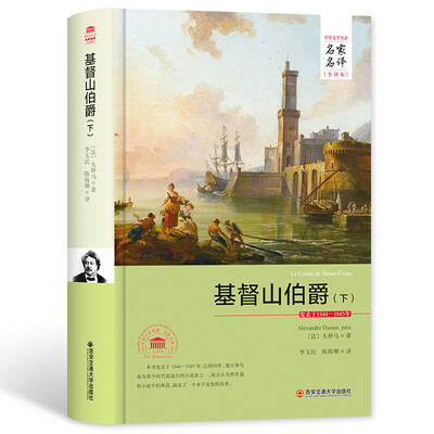 

基督山伯爵（下）/名家名译全译本
