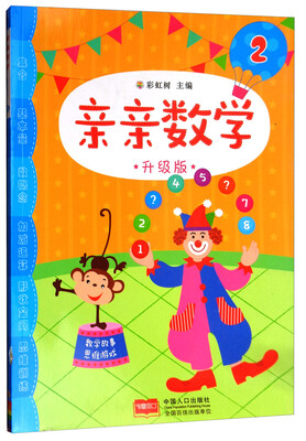 

亲亲数学2升级版