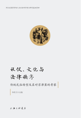 

礼仪.文化与法律秩序