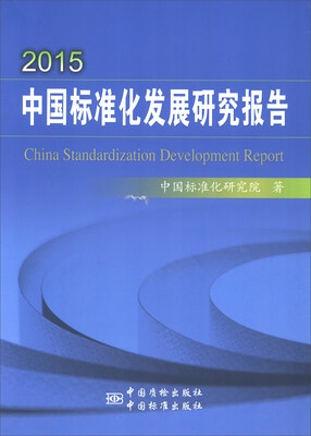 

2015中国标准化发展研究报告
