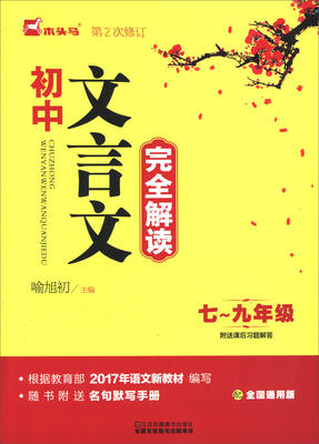 

初中文言文完全解读（七至九年级 配全国通用版 第2次修订 附课后习题解答）