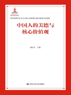 

中国人的美德与核心价值观/培育和践行社会主义核心价值观主题出版重点出版物