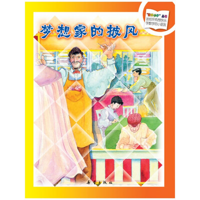 

“数学小子”丛书梦想家的披风