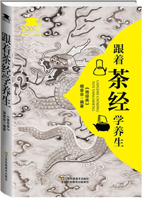 

跟着　茶经　学养生