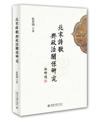 

北宋诗歌与政治关系研究