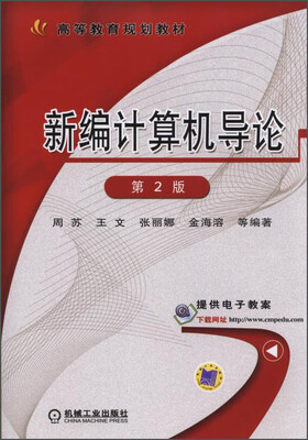 

新编计算机导论第2版/高等教育规划教材