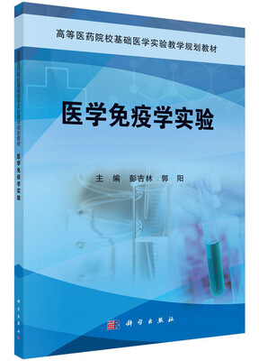 

医学免疫学实验/高等医药院校基础医学实验系列教材