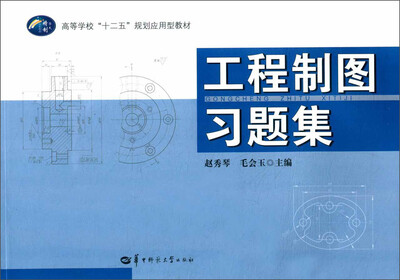 

工程制图习题集/高等学校“十二五”规划应用型教材