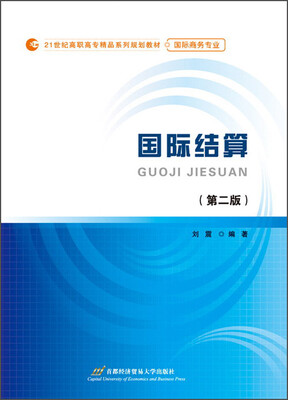

国际结算（第二版）/21世纪高职高专精品系列规划教材·国际商务专业