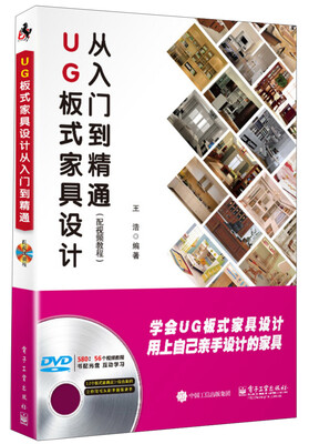 

UG板式家具设计从入门到精通（配视频教程 附光盘）